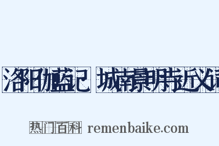 洛阳伽蓝记·城南景明寺近义词是什么意思的图片